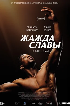 Жажда славы 