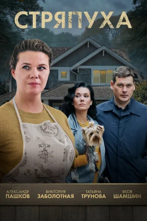 Стряпуха 1-5 сезон